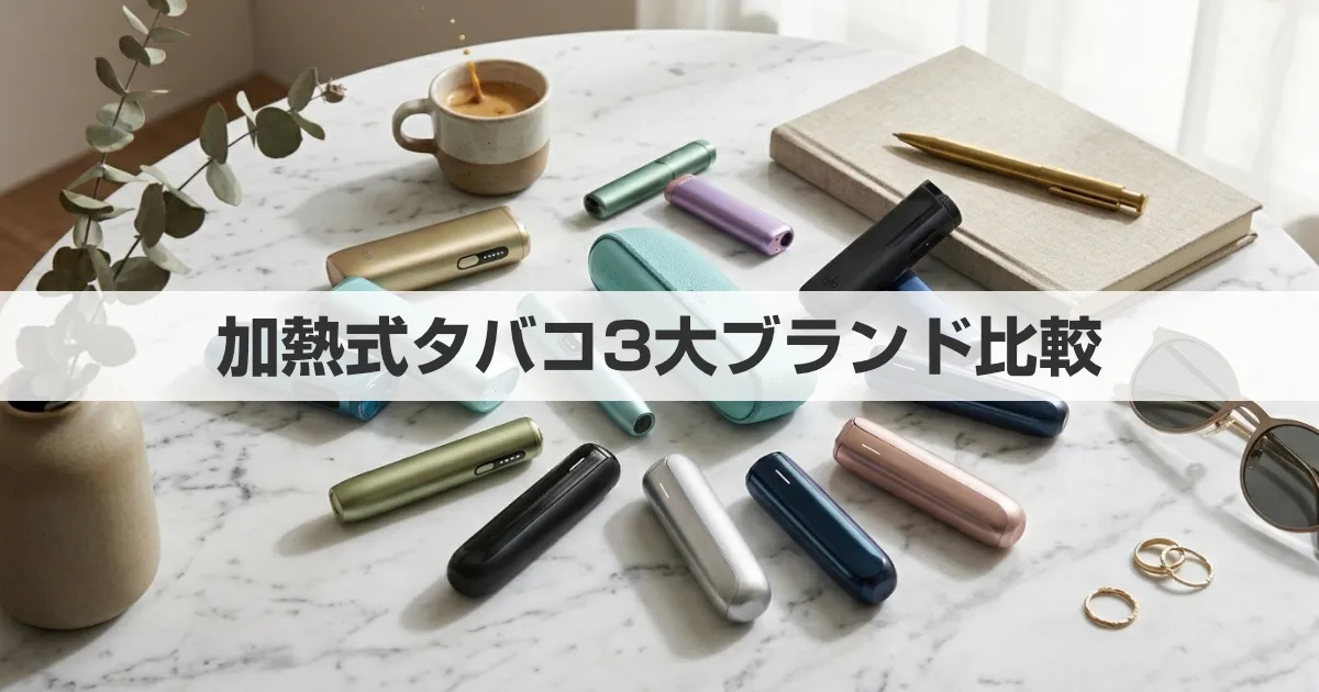 2026年最新 加熱式タバコ3大ブランド比較とニコチン入りVAPE・ニコパフ