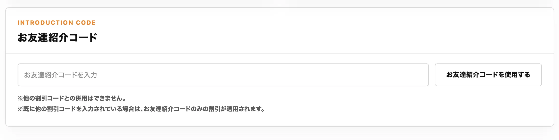 紹介コード入力欄