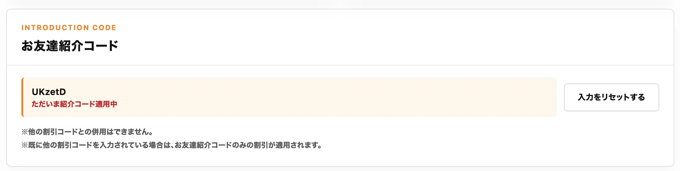紹介コード適用後の割引確認