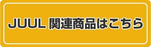 JUUL関連製品はこちら