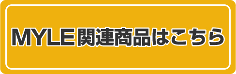 MYLE関連製品はこちら