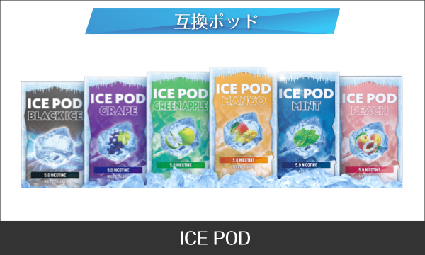 ニコチン入りJUUL互換ポッド ICE POD