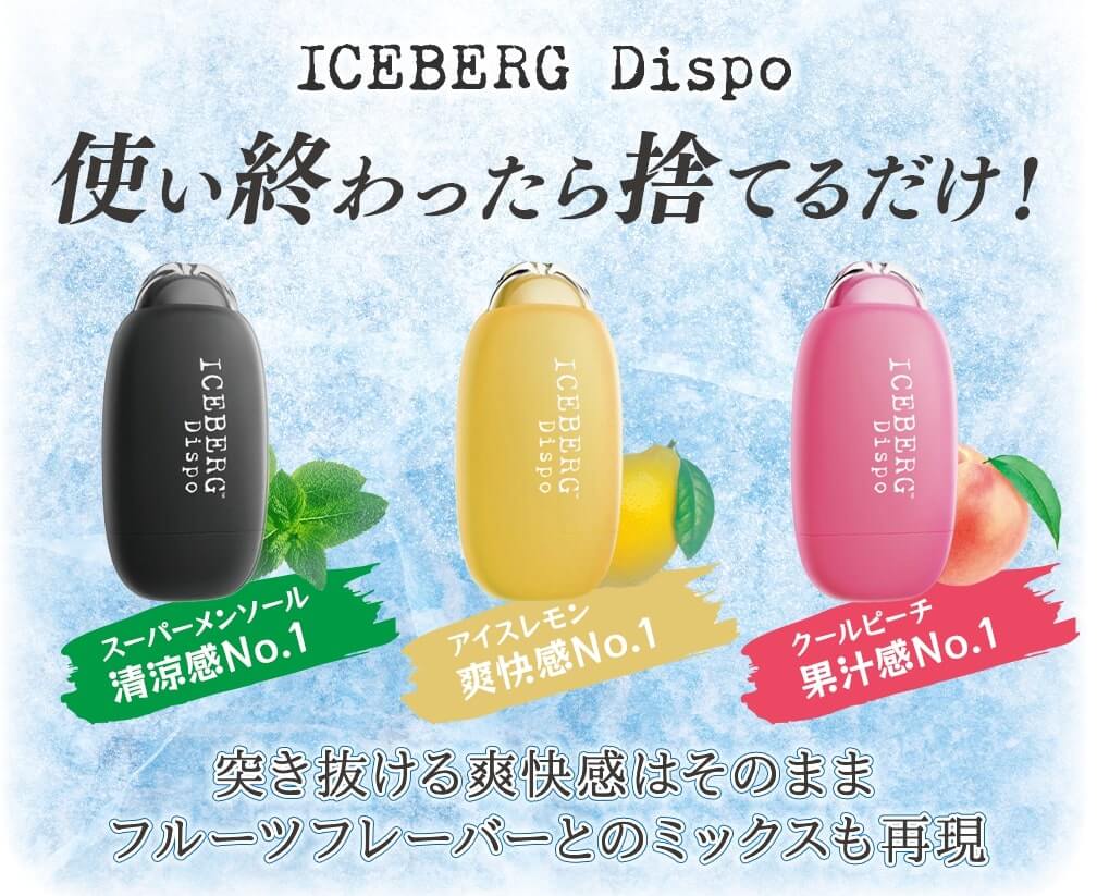 使い捨て電子タバコ ICEBERG Dispo