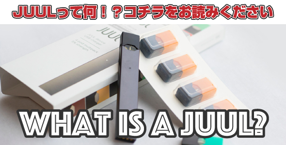 JUUL,ジュール