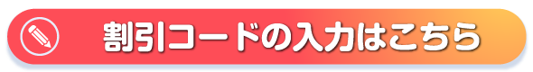 割引コードをお持ちの方