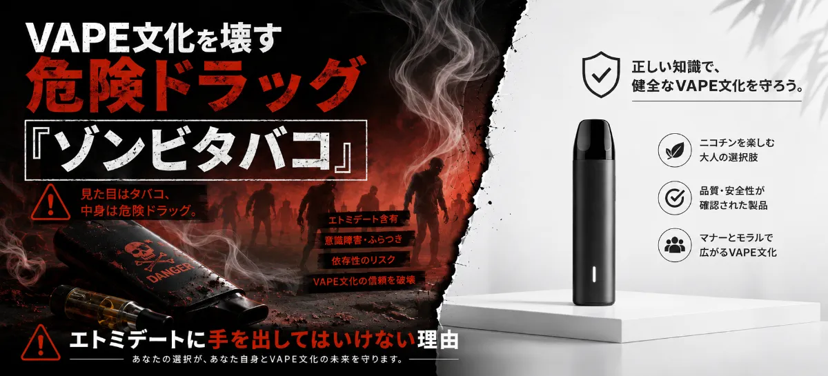 VAPE文化を壊す危険ドラッグ「ゾンビタバコ」──エトミデートに手を出してはいけない理由