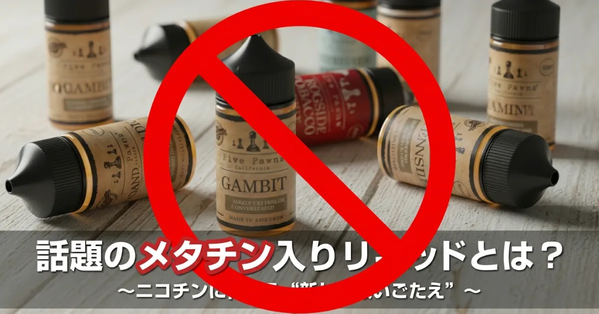 メタチンとニコチン入りVAPEの違いを考えるイメージ