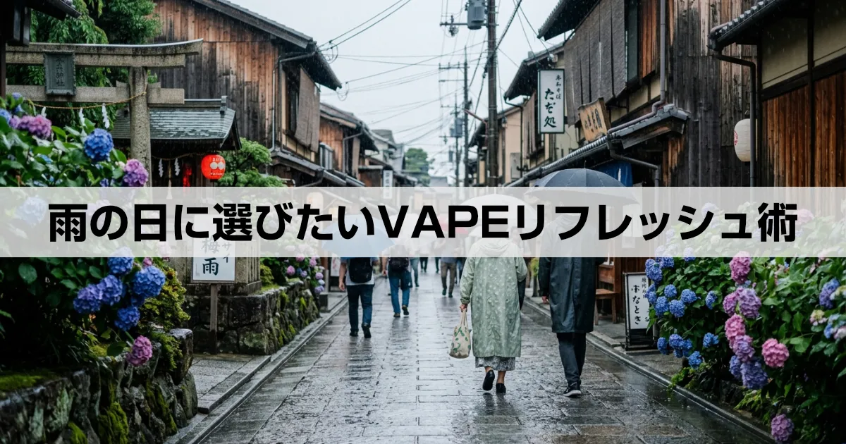 梅雨のジメジメした季節にニコパフで気分を切り替えるイメージ