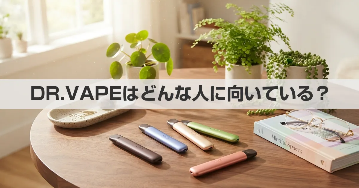 DR.VAPEはどんな人に向いている？ニコチン0VAPEとニコチン入りVAPEという選択肢