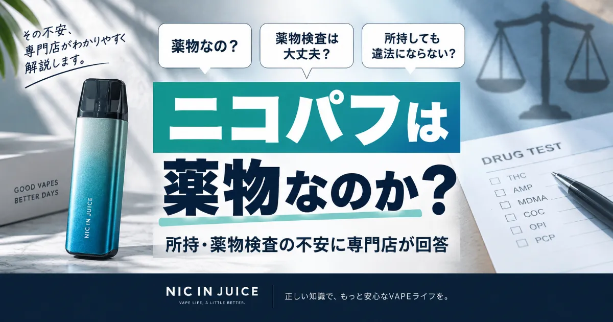 ニコパフは薬物なの？法律・所持・薬物検査の疑問をわかりやすく解説