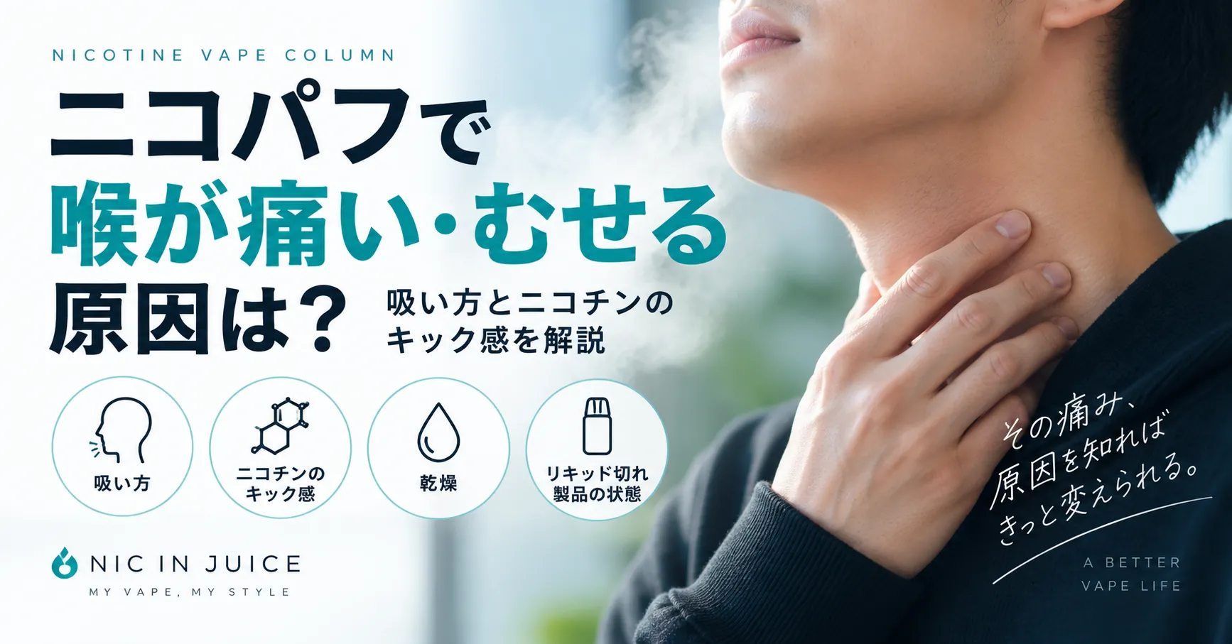ニコパフで喉が痛い・むせる原因は？吸い方とニコチンのキック感を解説