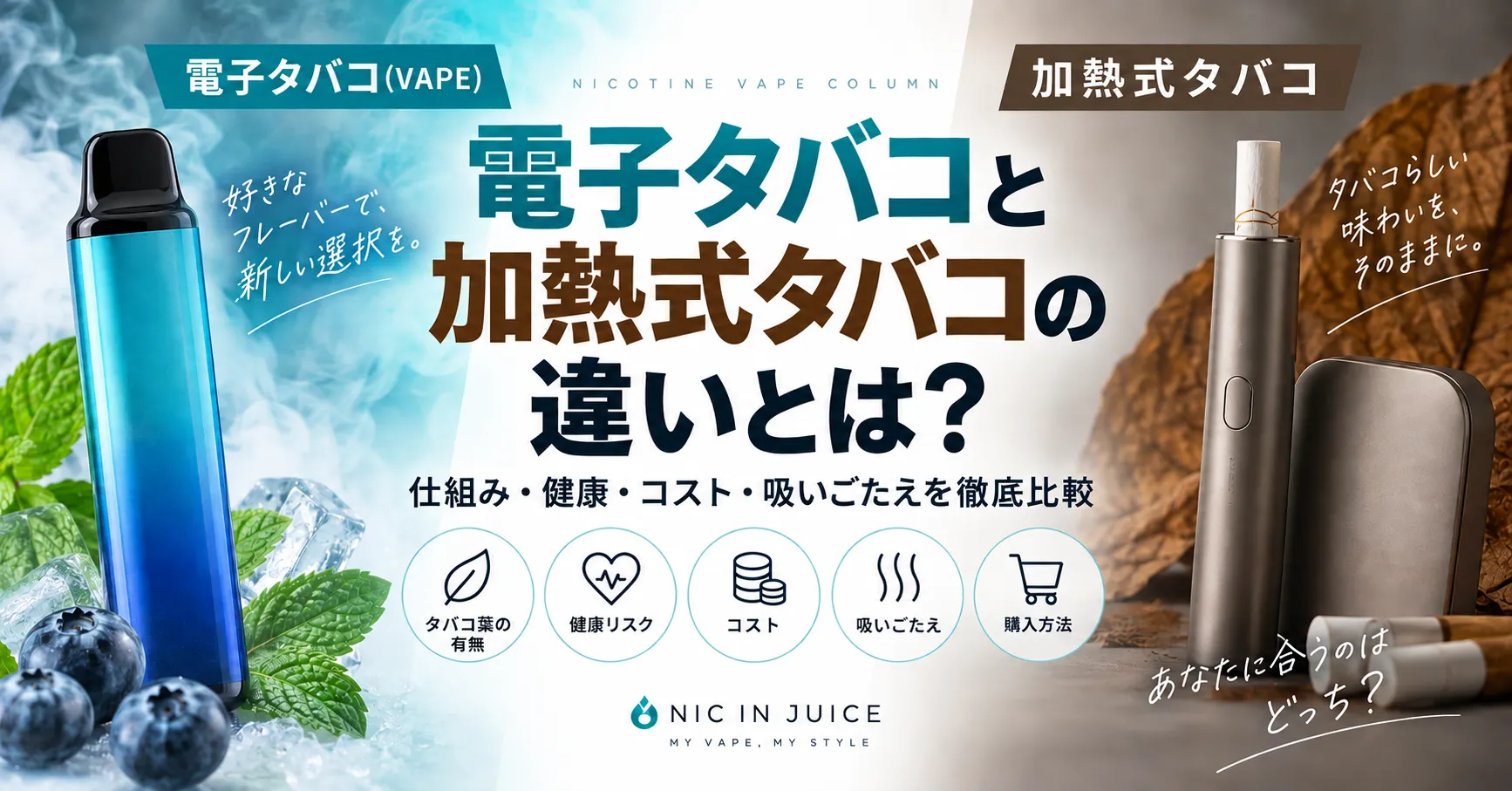 電子タバコと加熱式タバコの違いを比較