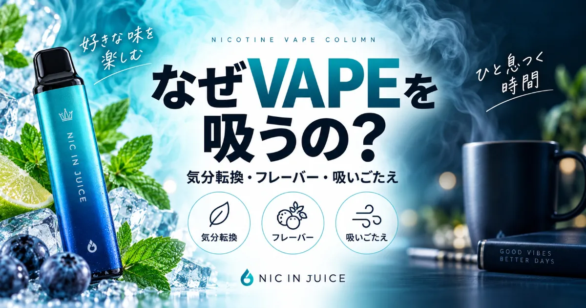 電子タバコ（VAPE）を吸う理由とは？喫煙者が選ぶ理由とメリットを専門店が解説