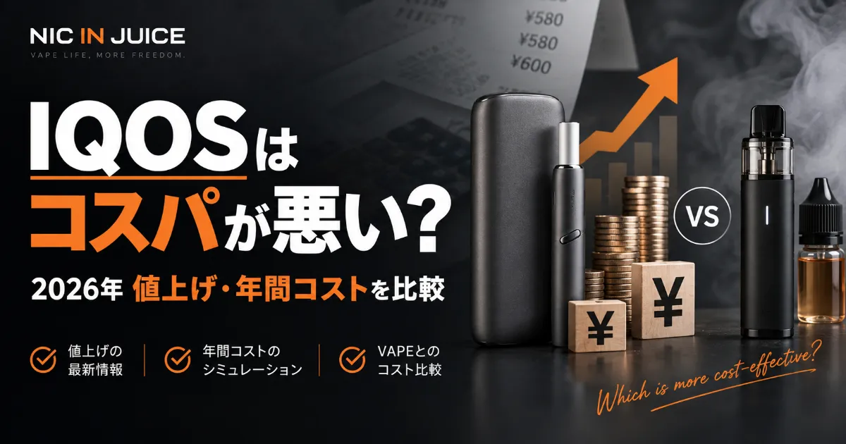 IQOS（アイコス）はコスパが悪い？2026年の値上げ・年間コストとVAPEを比較