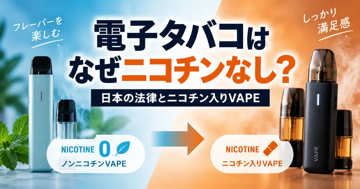 電子タバコはなぜニコチンなし？日本の法律とニコチン入りVAPEの入手方法を解説