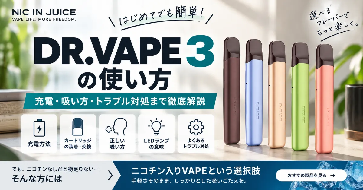 DR.VAPE Model 3（ドクターベイプ3）の使い方｜充電・吸い方・トラブル対処とニコチン入りVAPEとの違い