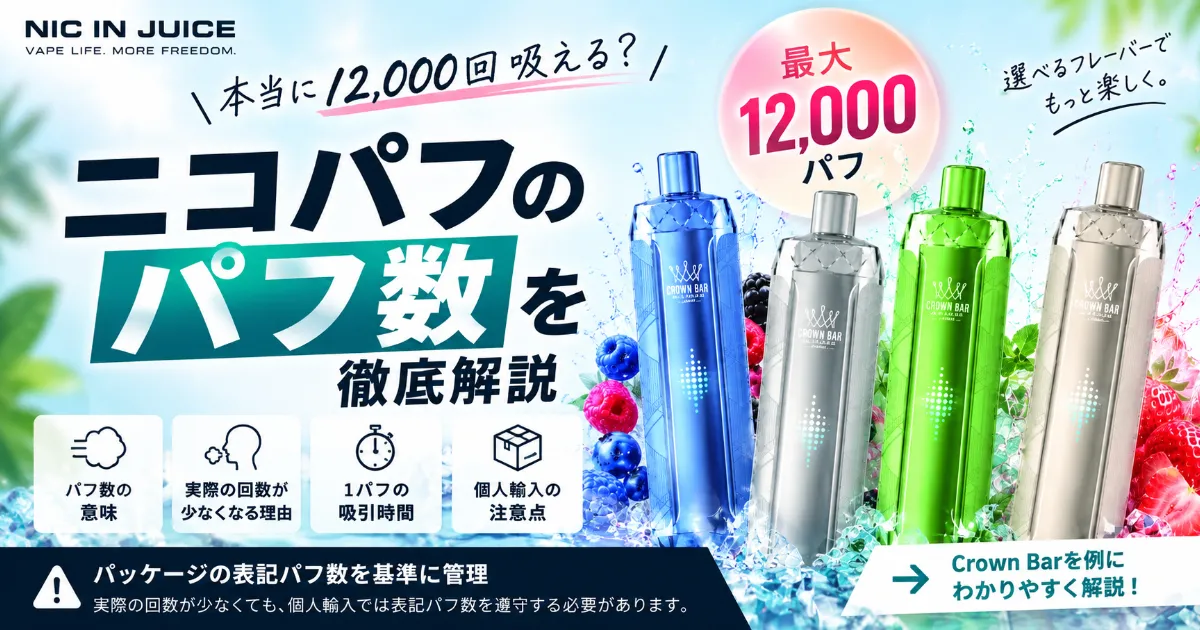 ニコパフのパフ数は本当に吸える？12,000パフの意味・実際の吸引回数と個人輸入の注意点