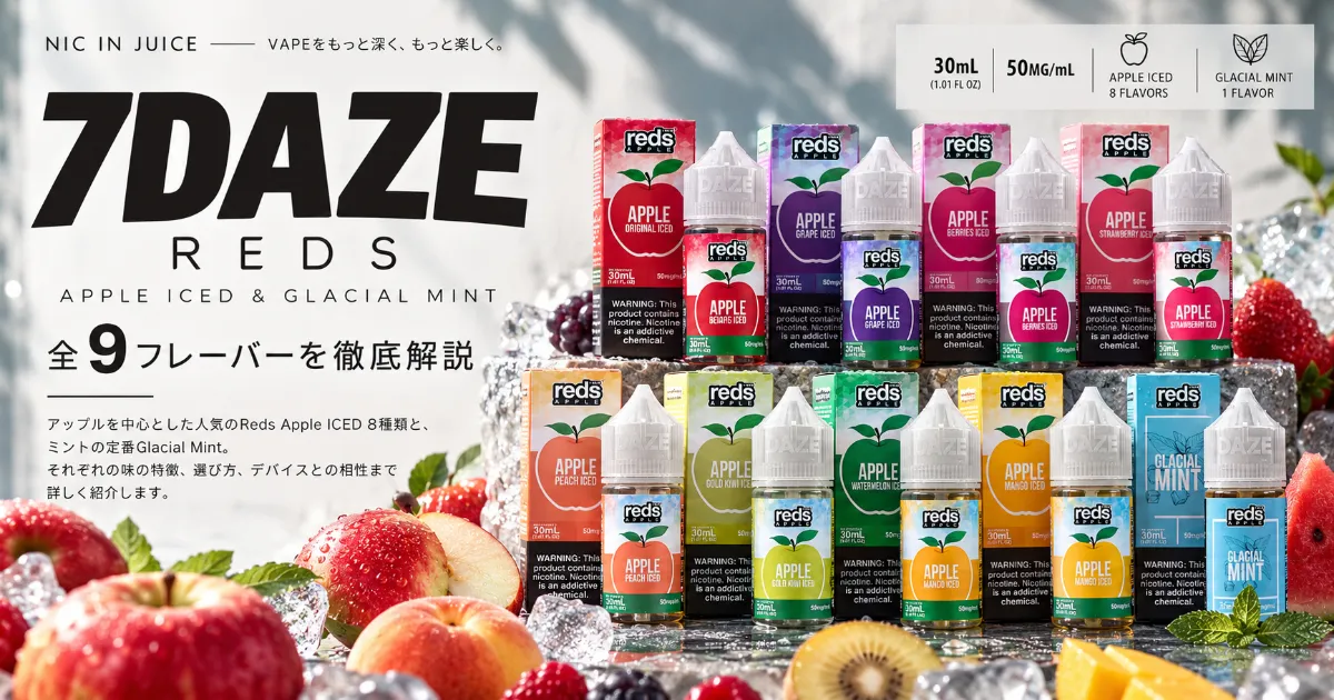 7DAZE Redsとは？アップル系の定番8種類とGlacial Mintを徹底解説