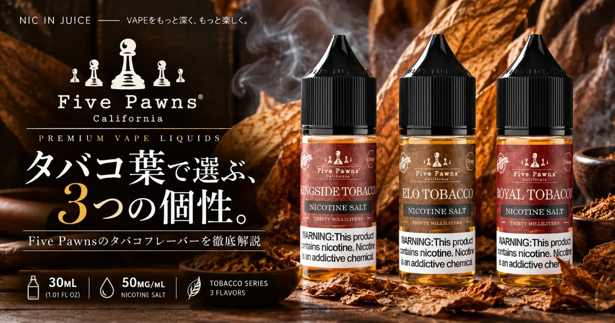 Five Pawnsとは？プレミアムVAPEリキッドの名門が作る3つのタバコフレーバーを比較
